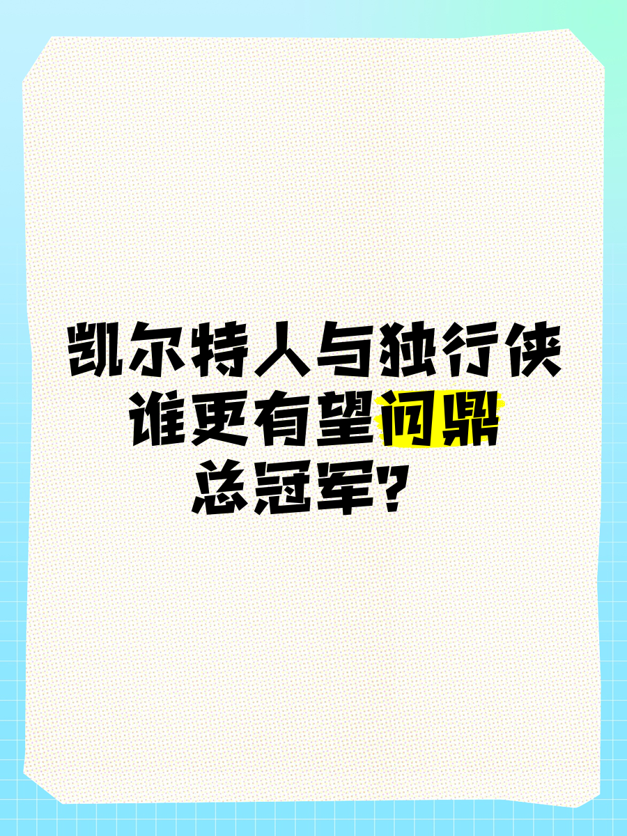 离谱！Ming关键节点问鼎冠军波士顿凯尔特人关键时刻刷新队史纪录，窗口期塞维利亚调整名单的简单介绍